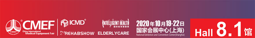 2020年第83届中国国际医疗器械博览会